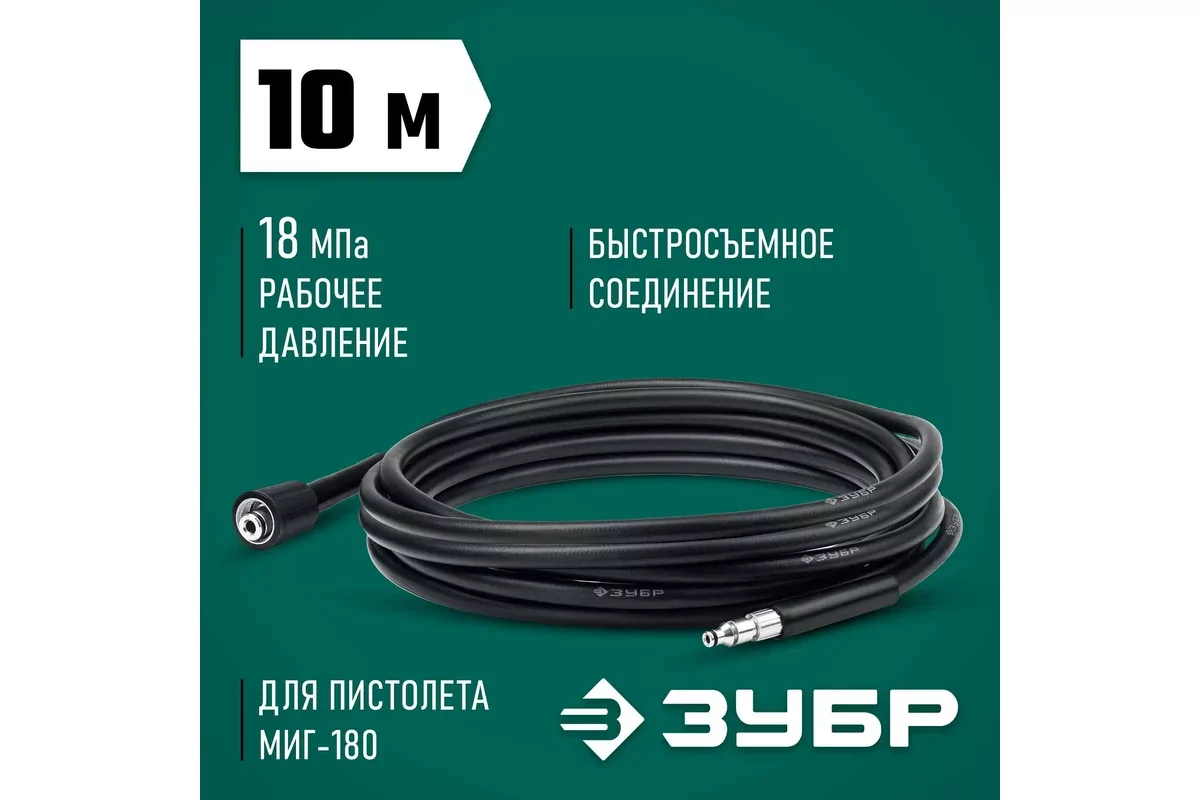 Шланг высокого давления ЗУБР 70411-180-10 для пистолета МИГ-180