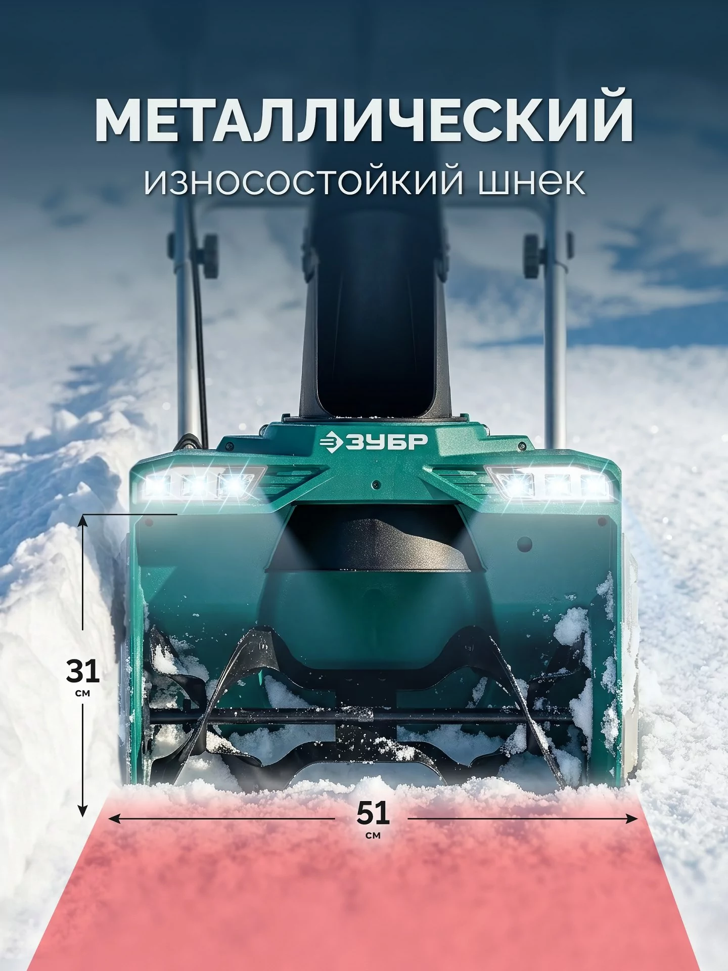 Снегоуборщик аккумуляторный ЗУБР СМА-51-42 40В, 2 АКБ LMS (4 А·ч)