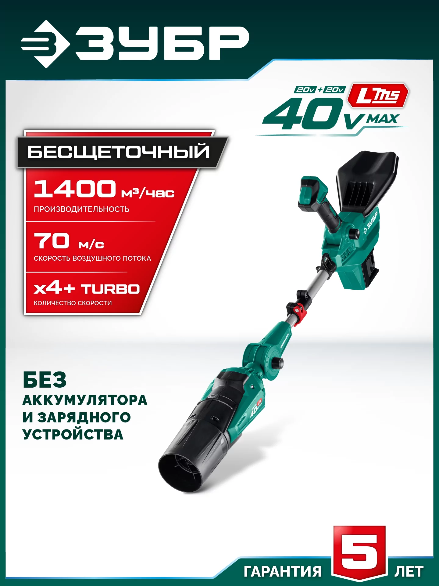 Воздуходувка аккумуляторная ЗУБР ВА-1400 40 В (2x20В), без АКБ (LMS)