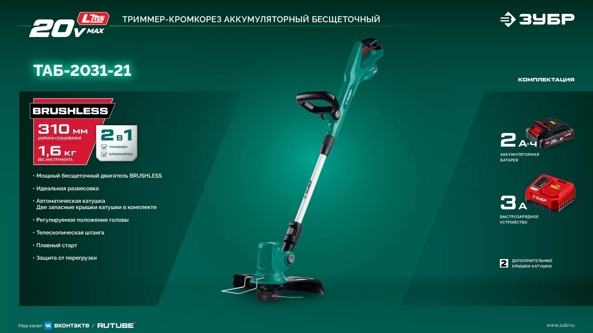 Триммер аккумуляторный ЗУБР ТАБ-2031-21 20 В, 1 АКБ LMS (2 Ач)