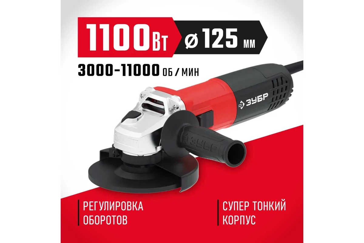 Угловая шлифмашина ЗУБР УШМ-125-1105 ЭТ