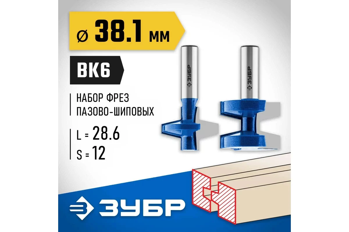 Набор фрез ЗУБР 2 шт. 38.1 x 28.6 мм 28731-38.1-H2