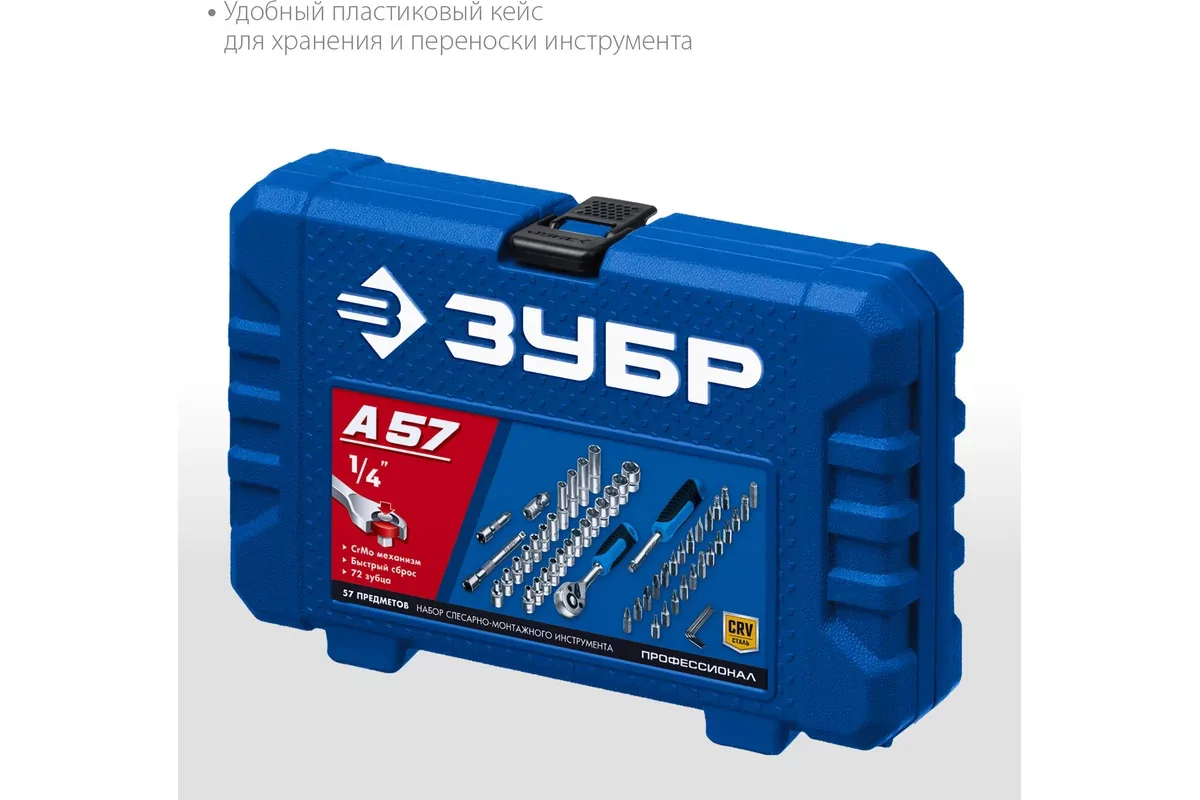 Набор инструментов ЗУБР А-57