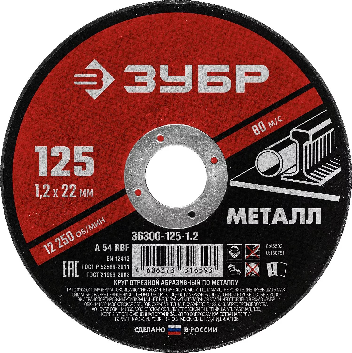 Диск абразивный ЗУБР 125 x 1.2 х 22.2 мм 36300-125-1.2