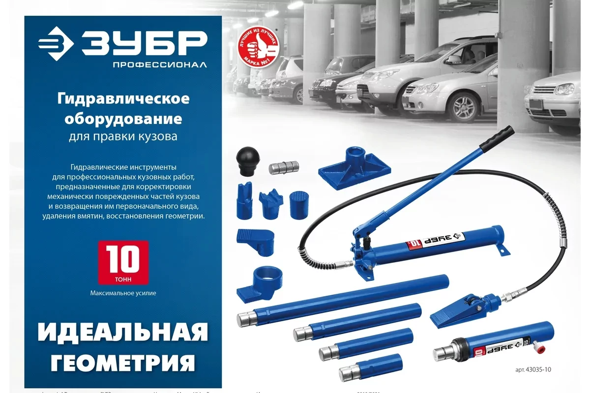 Гидравлический набор ЗУБР для правки кузова 10 т, 43035-10_z01