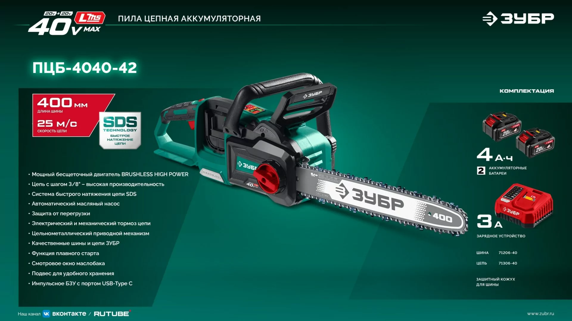 Пила цепная аккумуляторная ЗУБР ПЦБ-4040-42 40 В, 2 АКБ LMS (4 Ач)