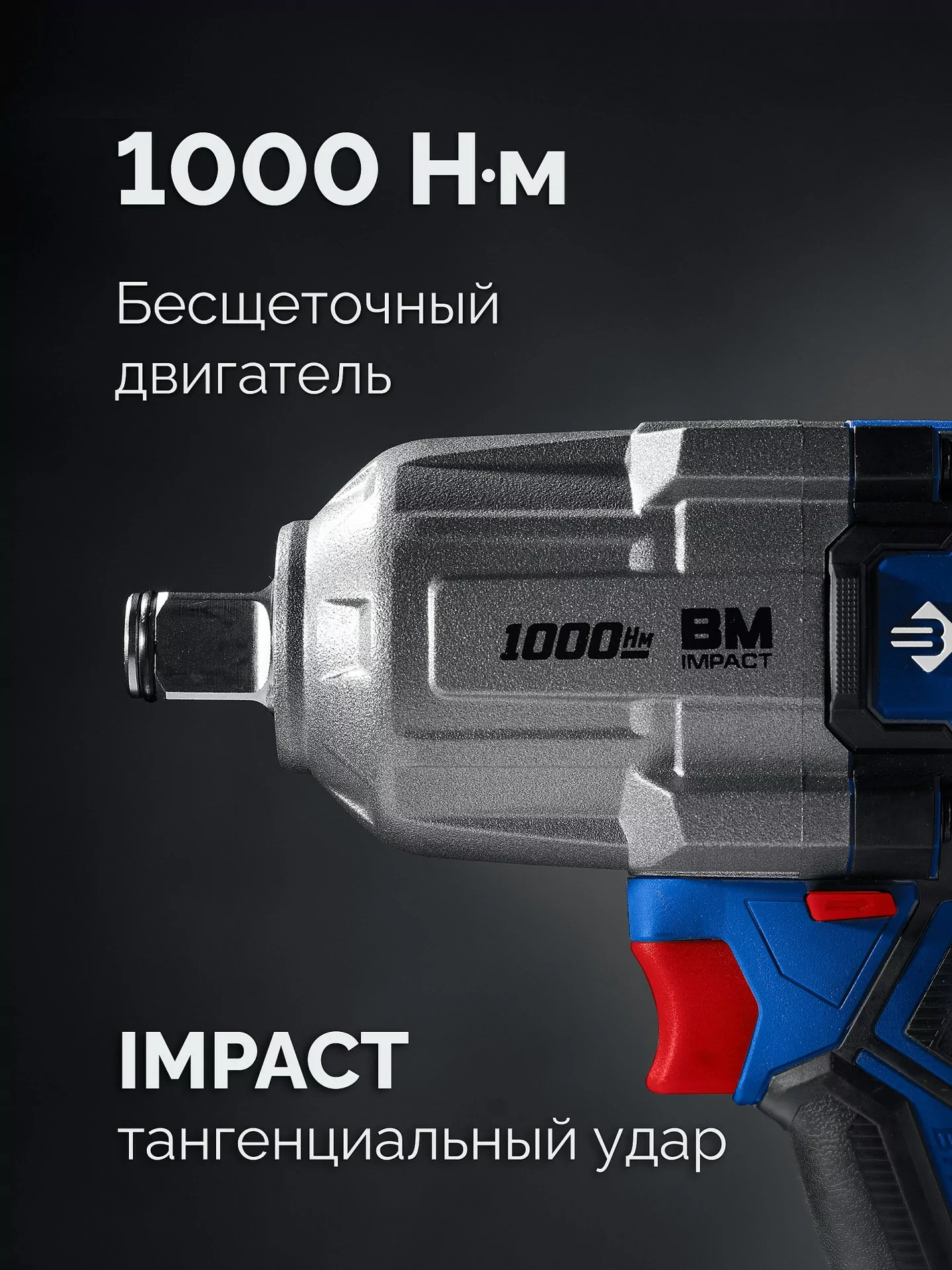 Бесщеточный ударный гайковерт ЗУБР GB-1000 без АКБ (LMS), в коробке