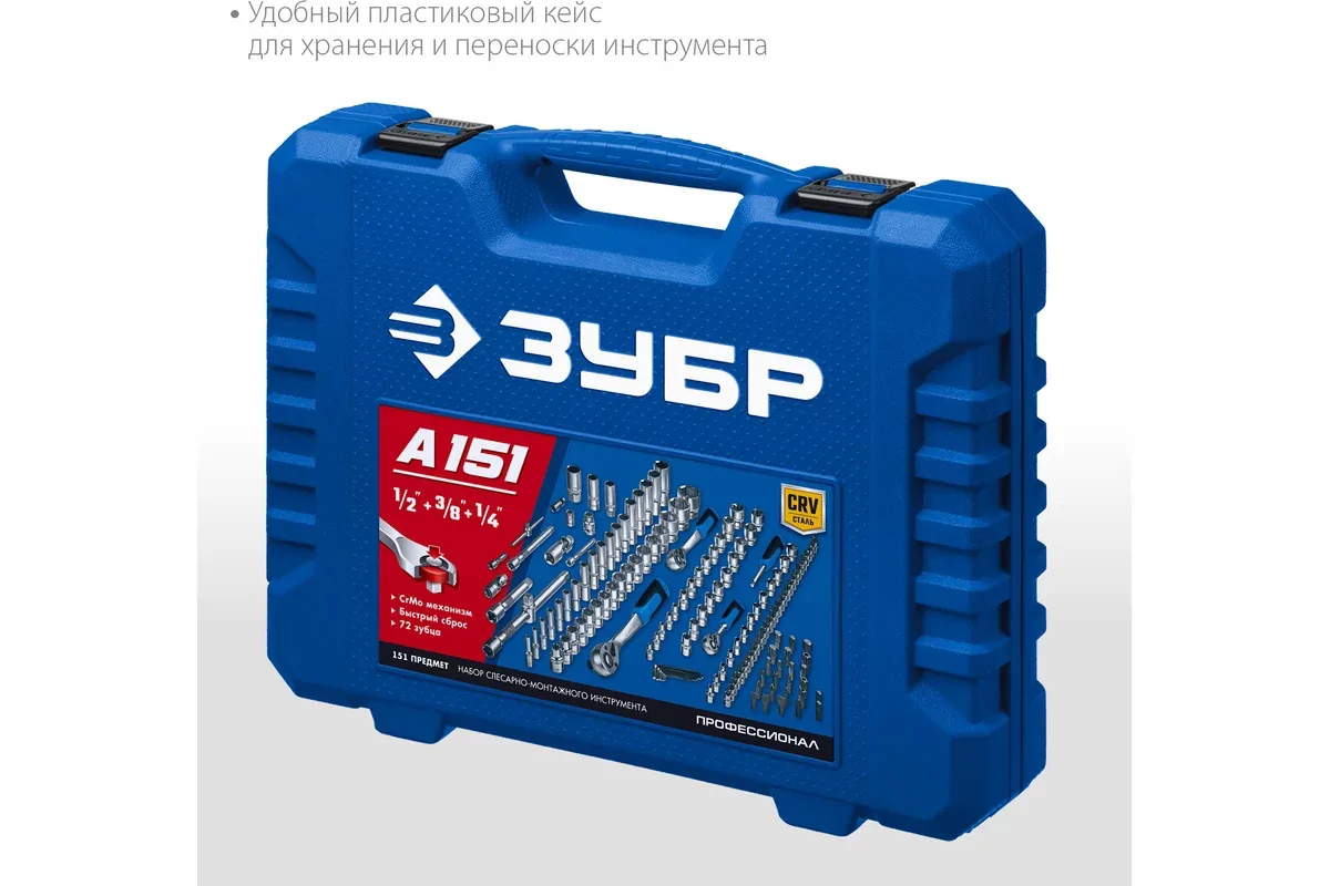 Набор инструментов ЗУБР А-150