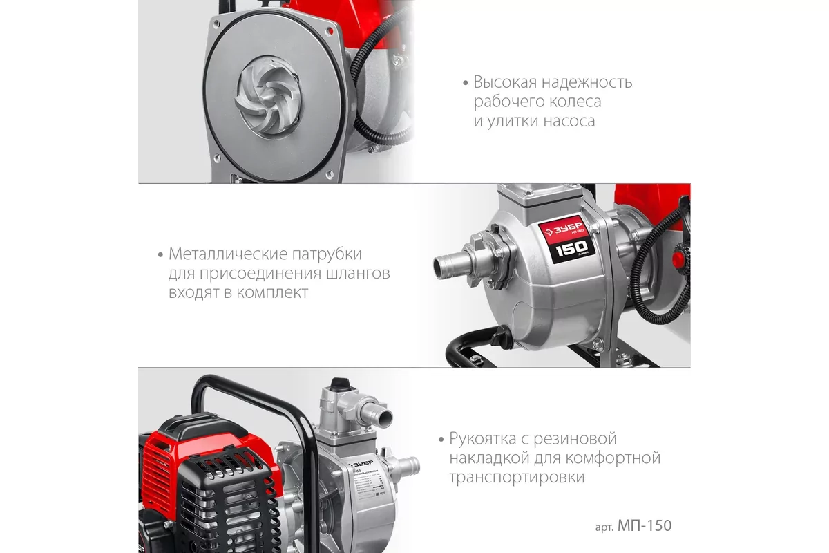 Бензиновая мотопомпа ЗУБР МП-150