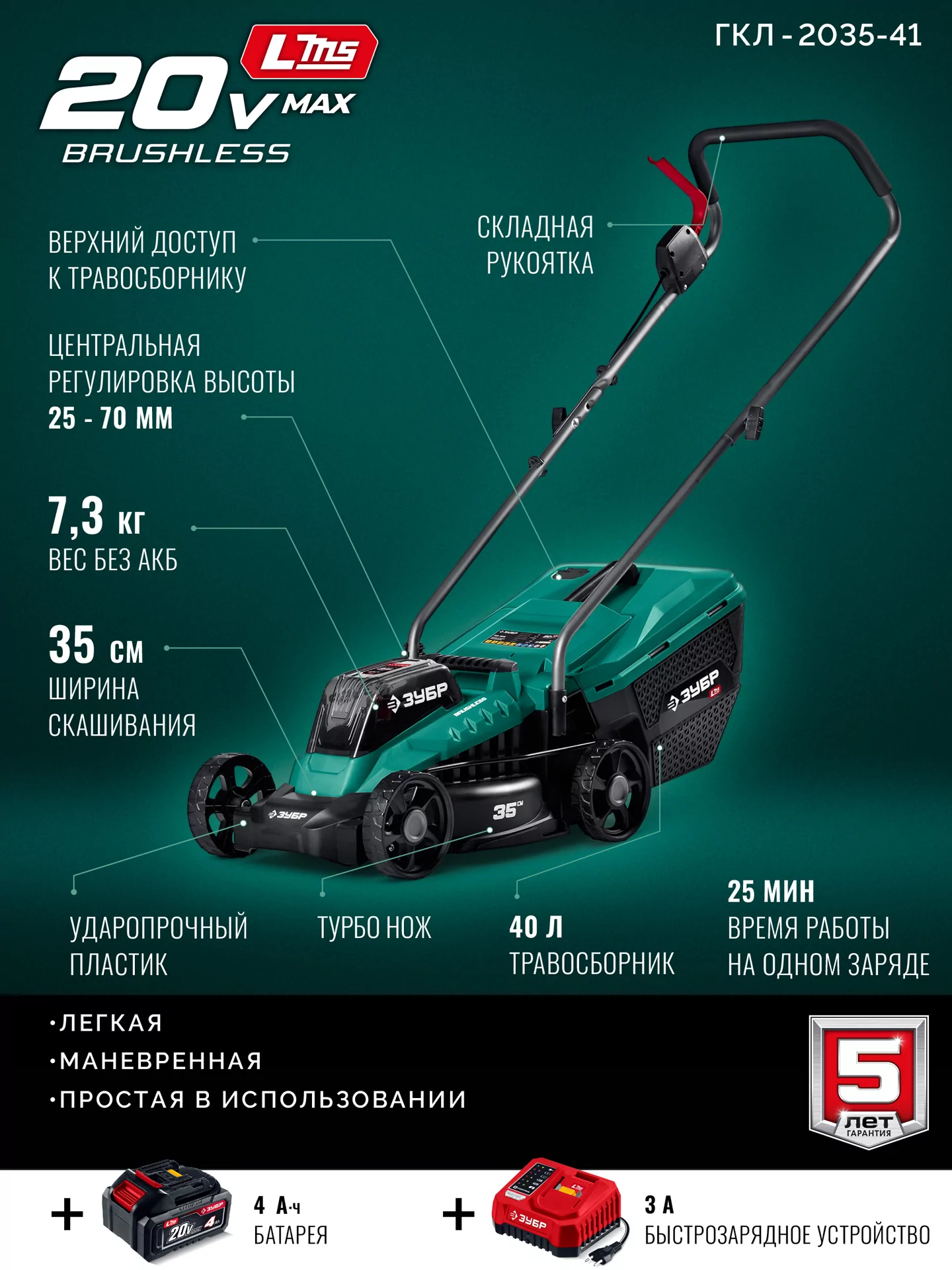Газонокосилка аккумуляторная бесщеточная ЗУБР ГКЛ-2035-41 20 В, 1 АКБ LMS (4 Ач)