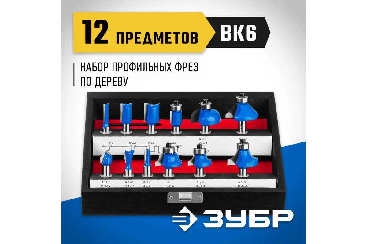 Набор фрез ЗУБР 12 шт 28796-H12