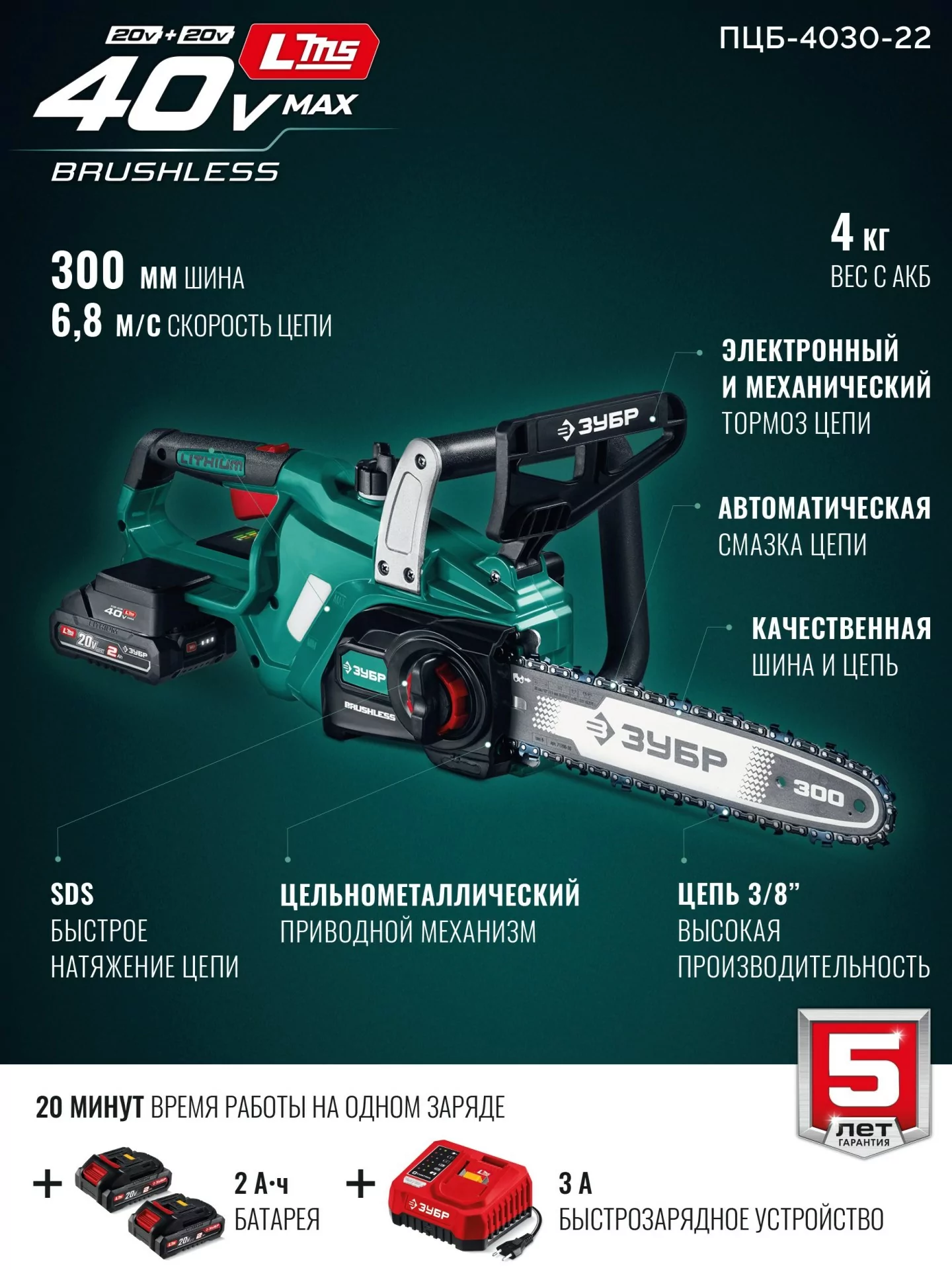 Пила цепная аккумуляторная ЗУБР ПЦБ-4030-22 40 В, 2 АКБ LMS (2 Ач)