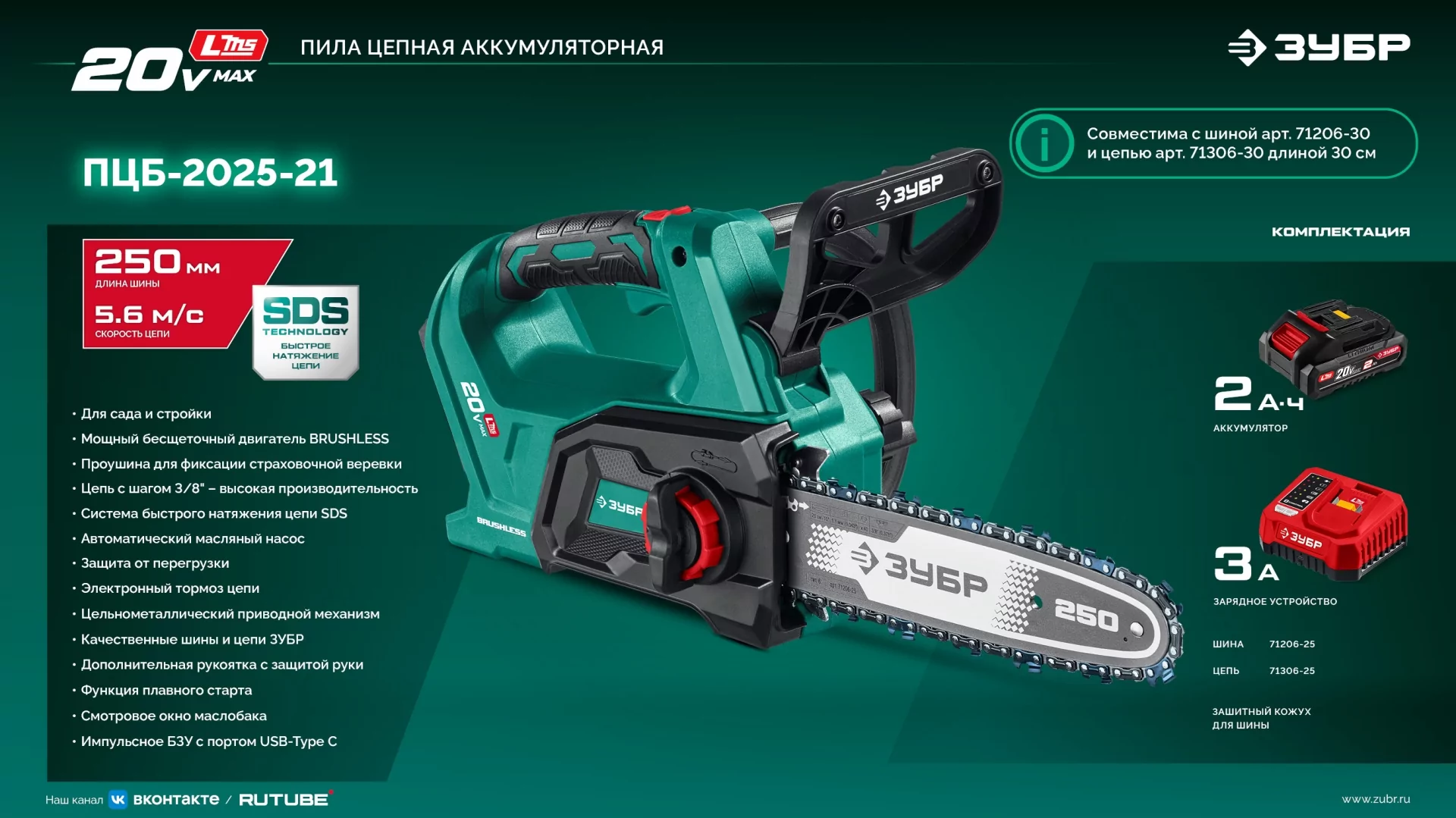 Пила цепная аккумуляторная ЗУБР ПЦБ-2025-21 20 В, 1 АКБ LMS (2 Ач)