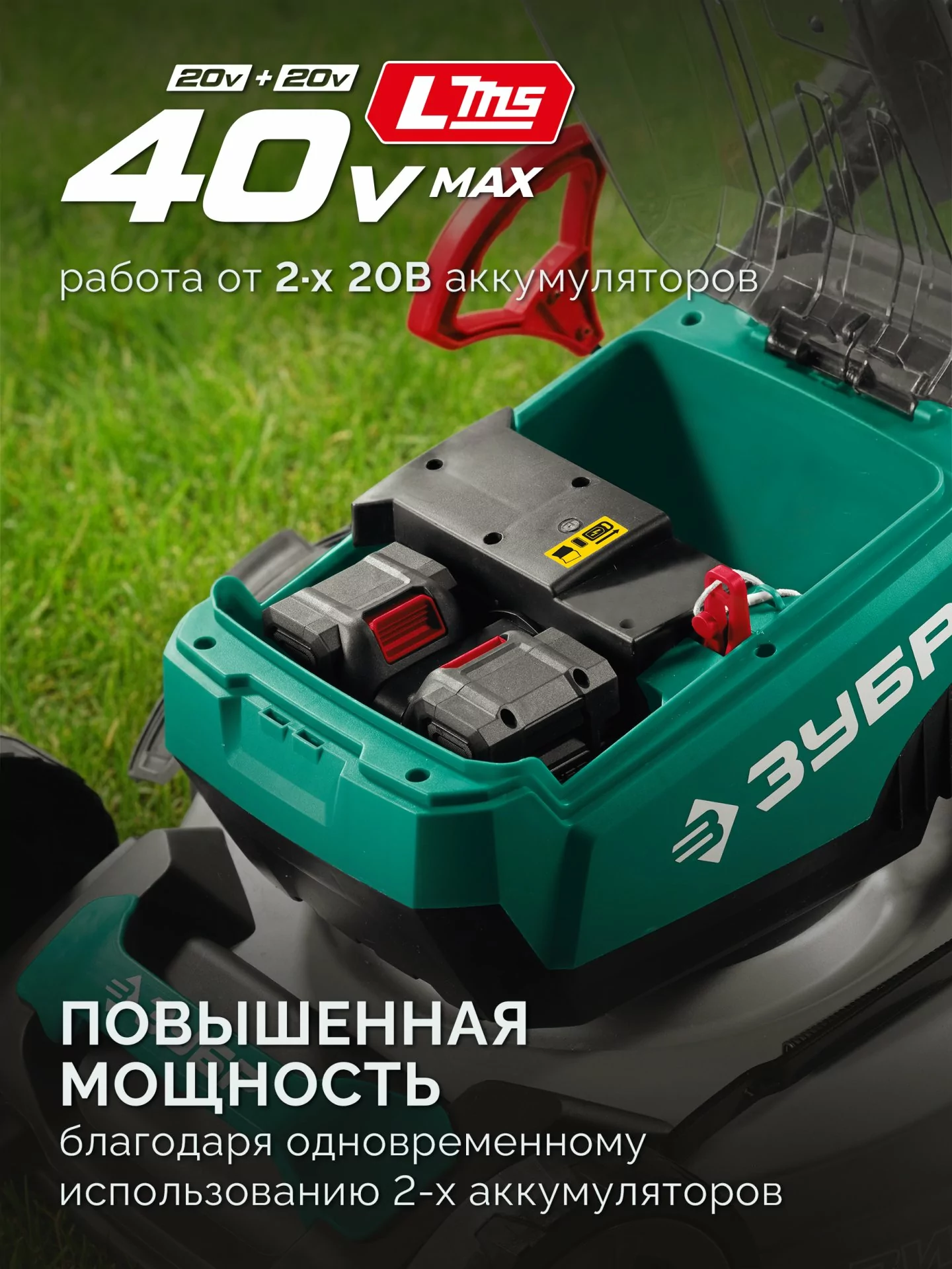 Самоходная газонокосилка аккумуляторная бесщеточная ЗУБР ГКЛ-4050-42 40 В (2x20В), 2 АКБ LMS (4 Ач)