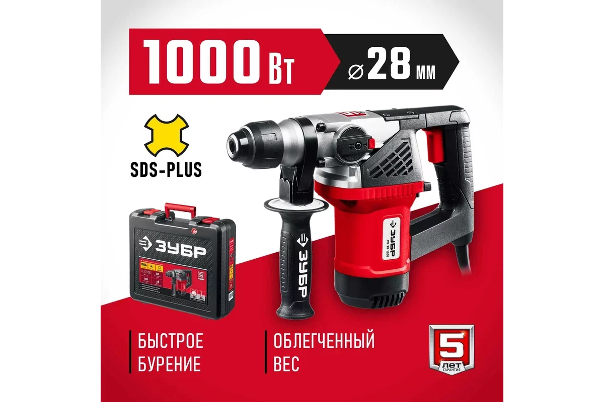 Перфоратор ЗУБР ПВ-28-1000