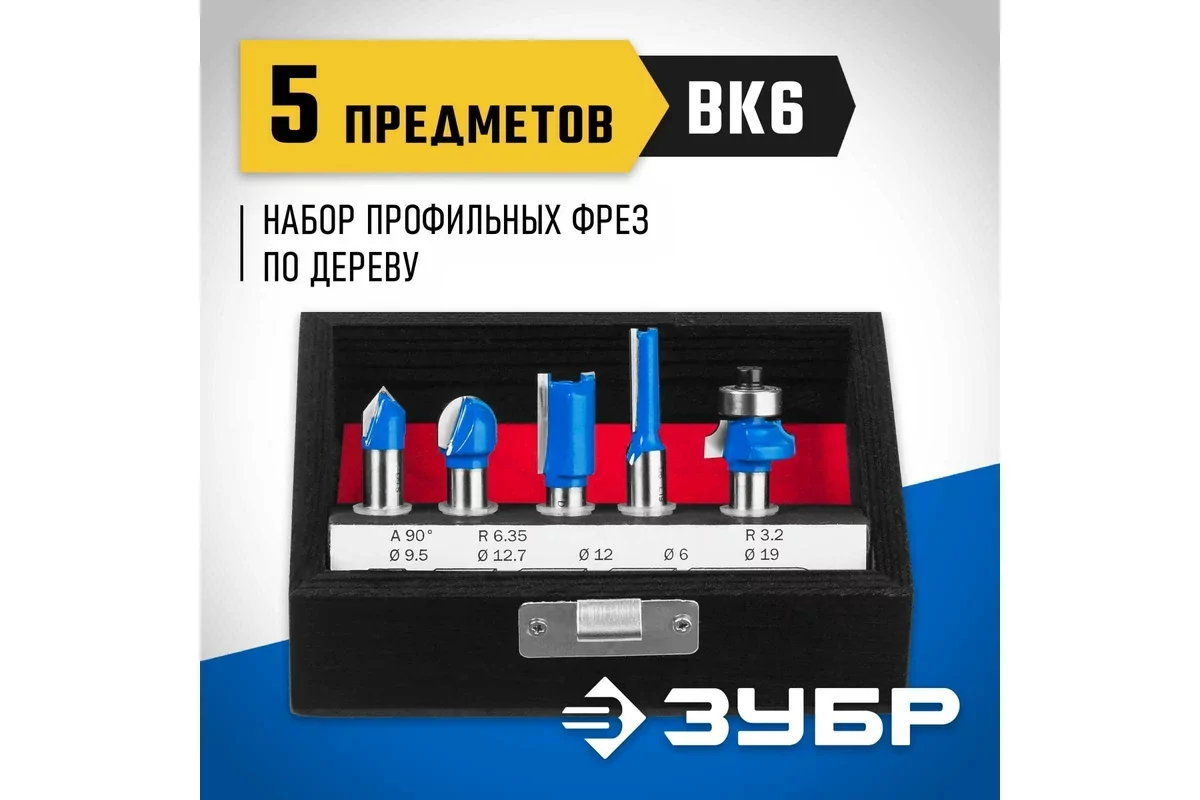 Набор фрез ЗУБР 5 шт 28795-H5