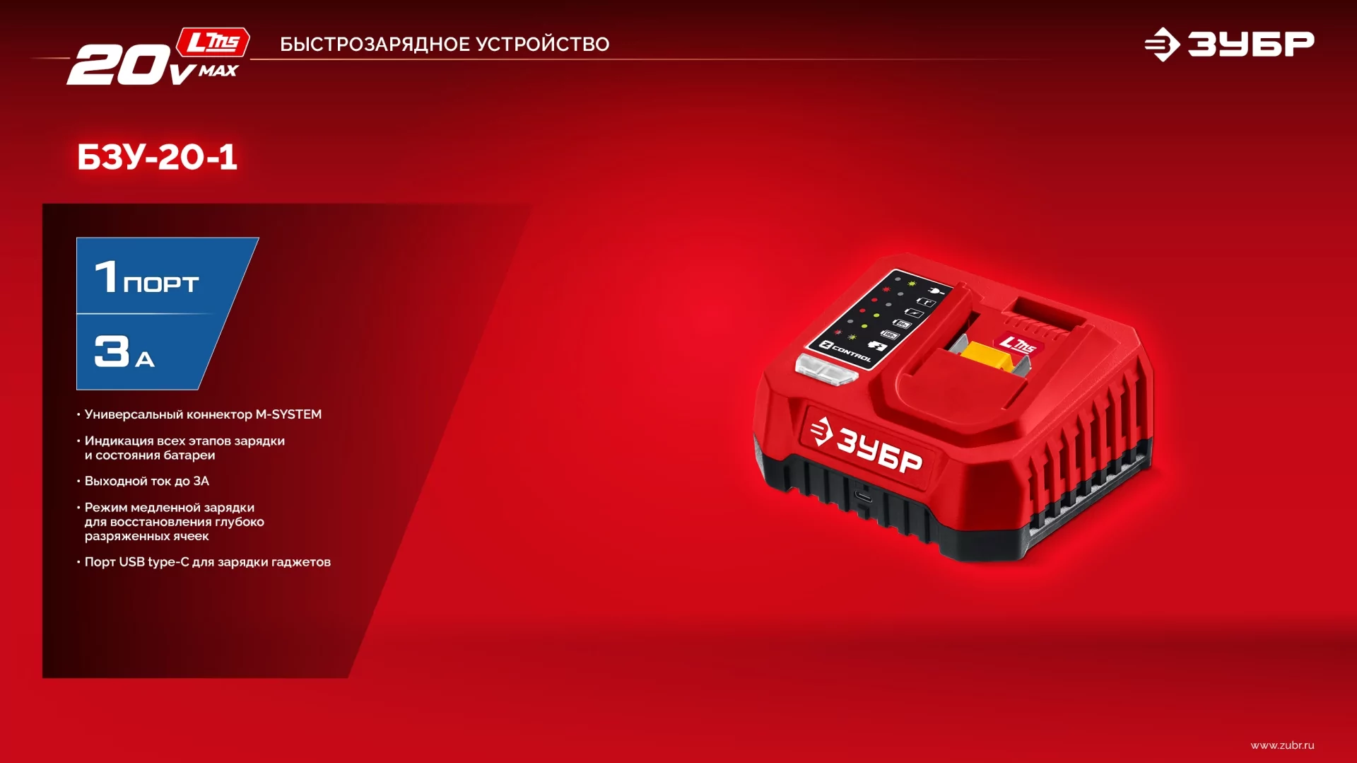 Зарядное устройство ЗУБР БЗУ-20-1 для АКБ 20 В, 1 порт, 3 А, тип LMS
