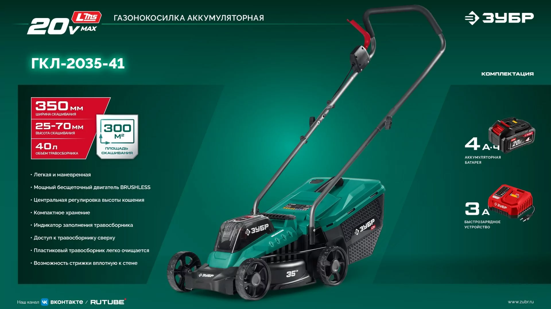 Газонокосилка аккумуляторная бесщеточная ЗУБР ГКЛ-2035-41 20 В, 1 АКБ LMS (4 Ач)