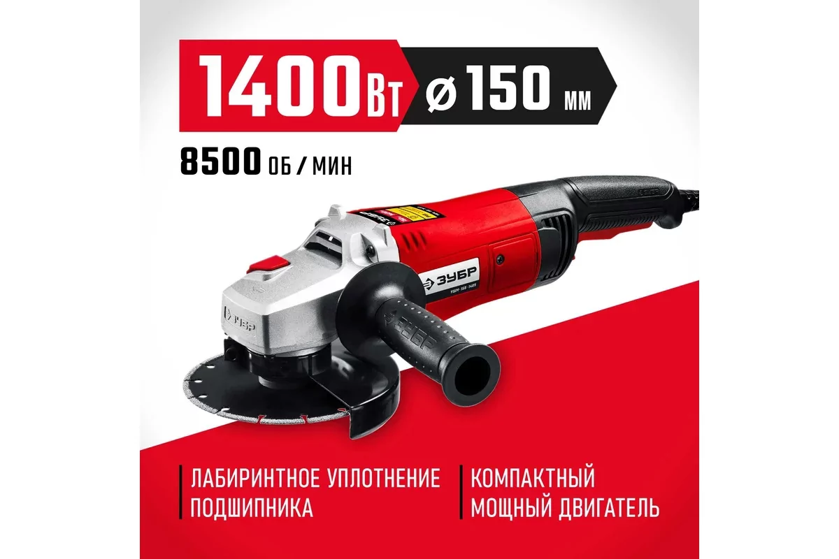 Угловая шлифмашина ЗУБР УШМ-150-1405