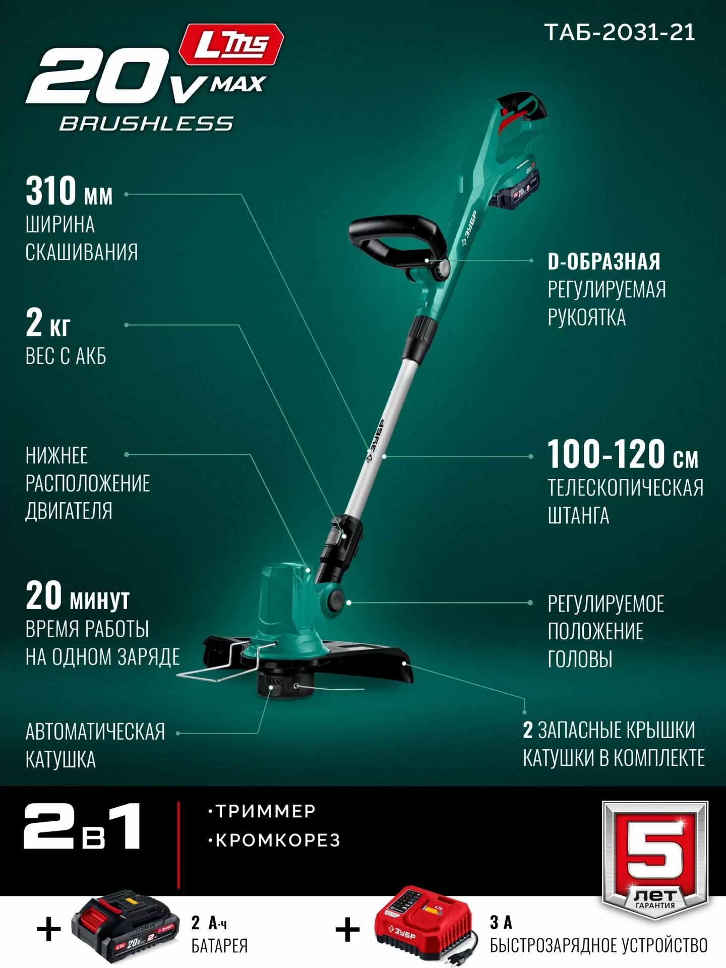 Триммер аккумуляторный ЗУБР ТАБ-2031-21 20 В, 1 АКБ LMS (2 Ач)