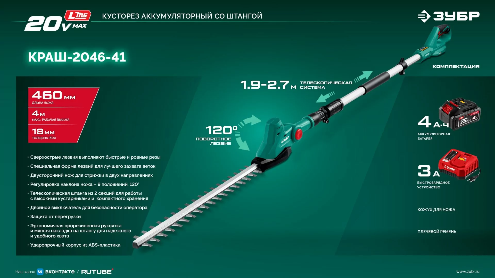Кусторез аккумуляторный с штангой ЗУБР КРАШ-2046-41 20 В, 1 АКБ LMS (4 Ач)