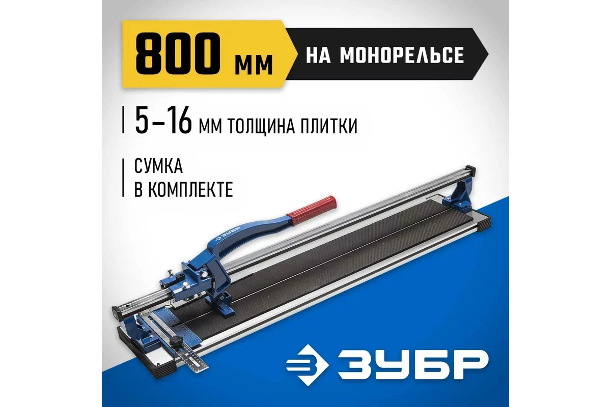 Плиткорез ручной ЗУБР МОНОРЕЛЬС 800 мм 5-16 мм