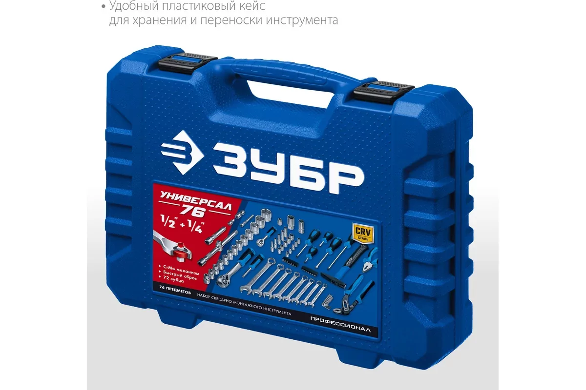 Набор инструментов ЗУБР Универсал-76