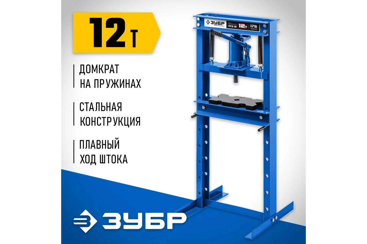 Гидравлический пресс ЗУБР ПГД-12