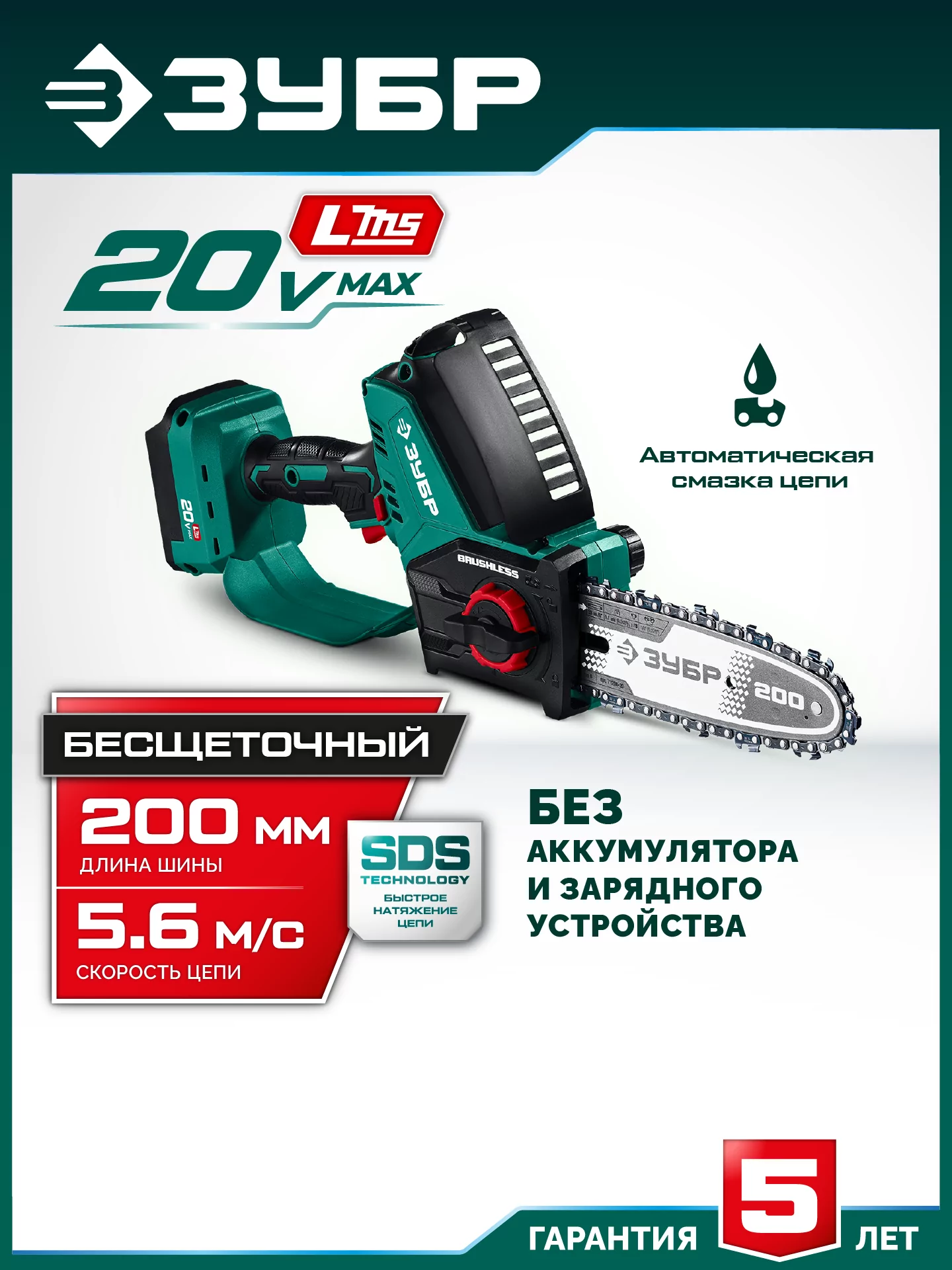 Мини-пила цепная аккумуляторная ЗУБР ПЦБ-2020 20 В, без АКБ (LMS)