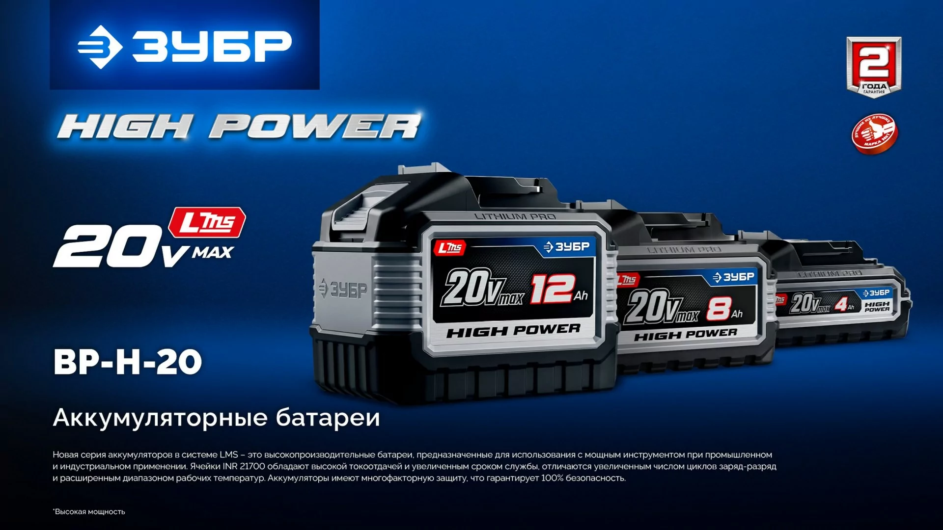 Батарея аккумуляторная ЗУБР BP-H-20-8 High Power, 20 В, 8.0 Ач, тип LMS