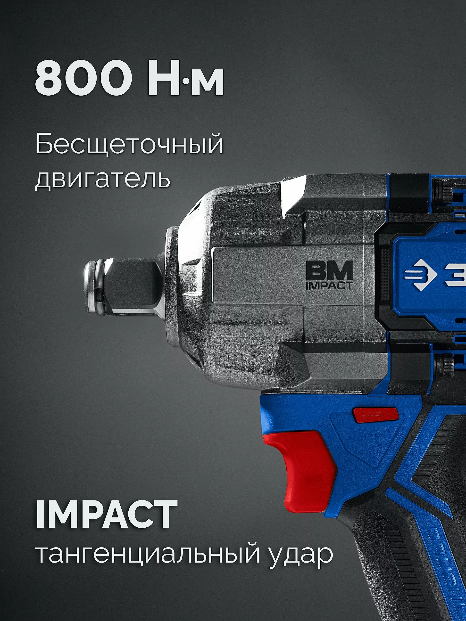 Бесщеточный ударный гайковерт ЗУБР GB-800 без АКБ (LMS), в коробке