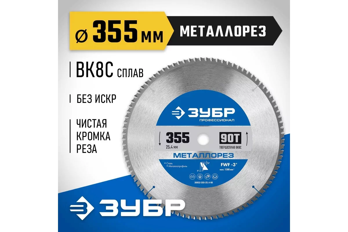 Диск пильный ЗУБР 355 х 25.4 мм, 90Т 36932-355-25.4-90