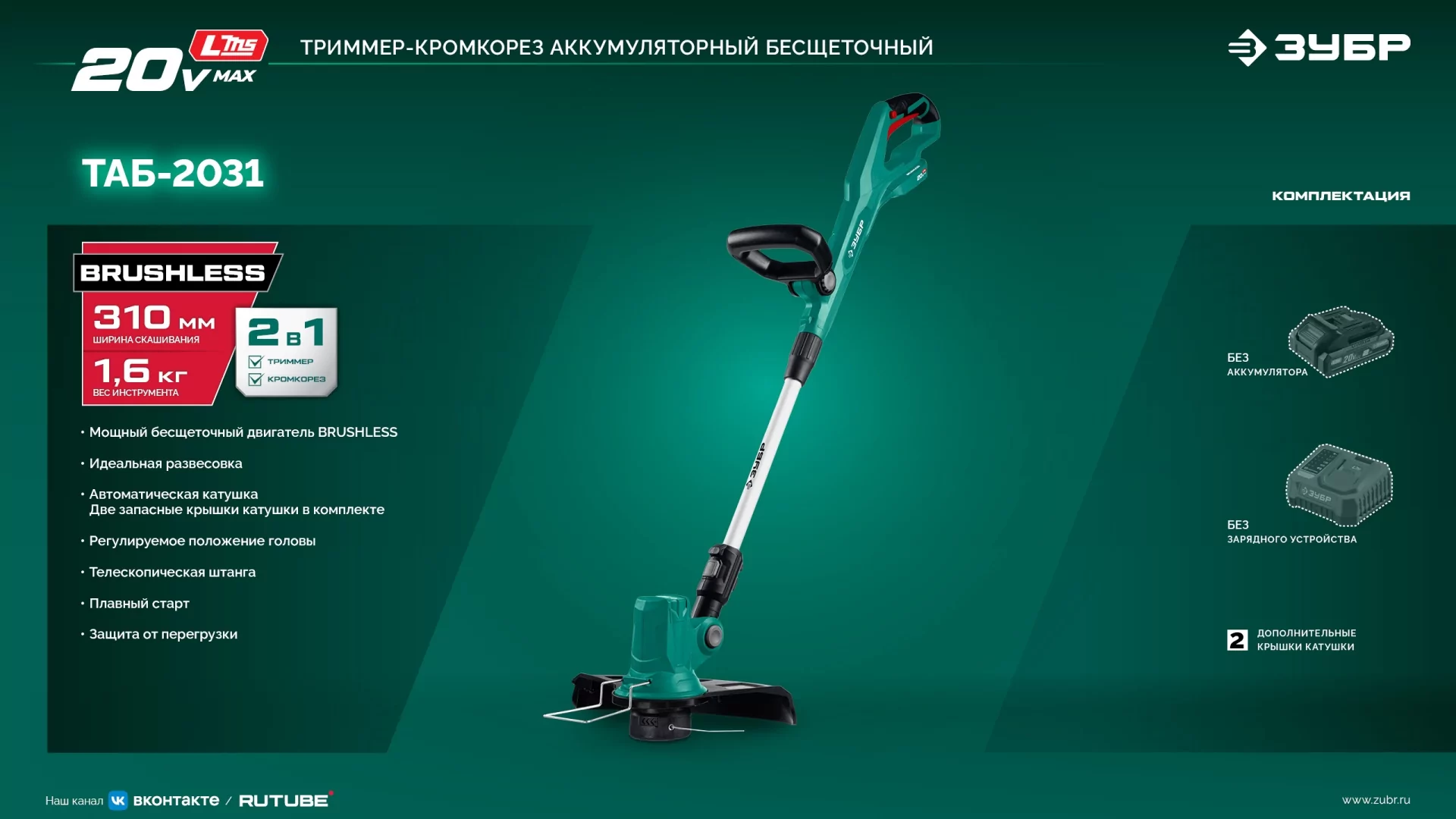 Триммер аккумуляторный ЗУБР ТАБ-2031 20 В, без АКБ (LMS)