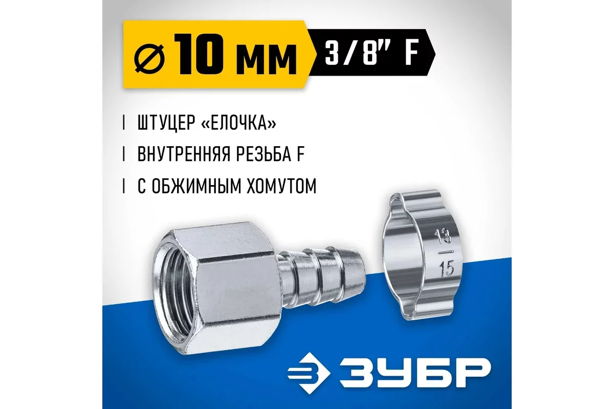 Штуцер ЗУБР елочка 10 мм - 3/8F, с обжимным хомутом 64923-3/8-10
