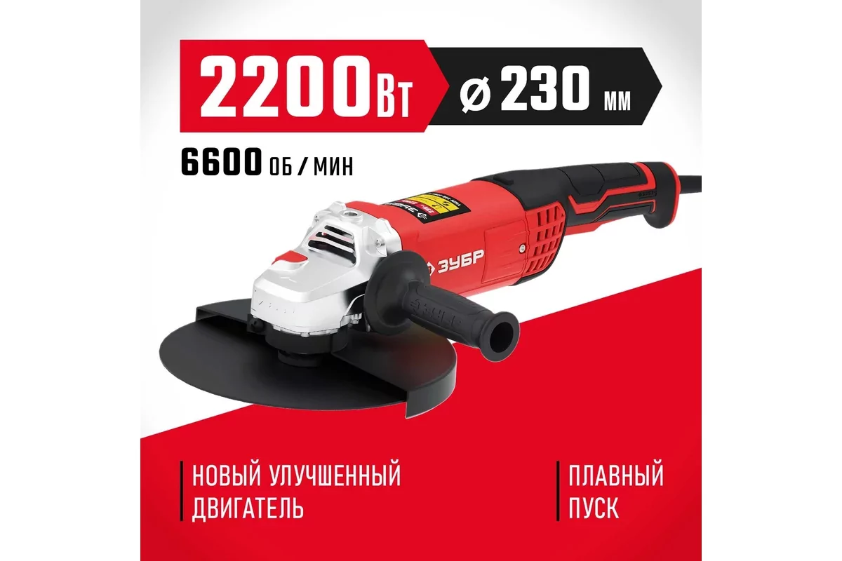 Угловая шлифмашина ЗУБР УШМ-230-2205 П