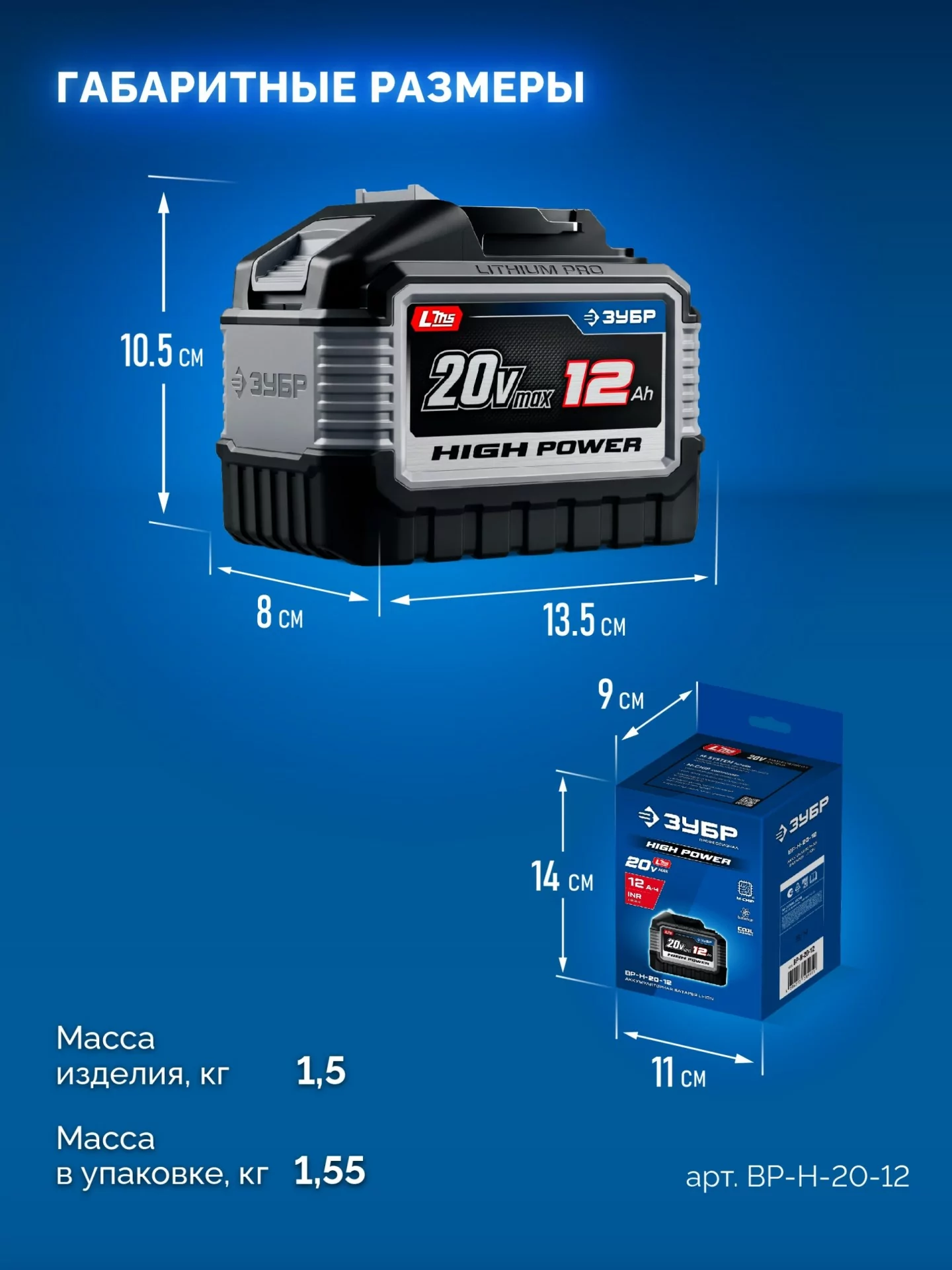 Батарея аккумуляторная ЗУБР BP-H-20-12 High Power, 20 В, 12.0 Ач, тип LMS