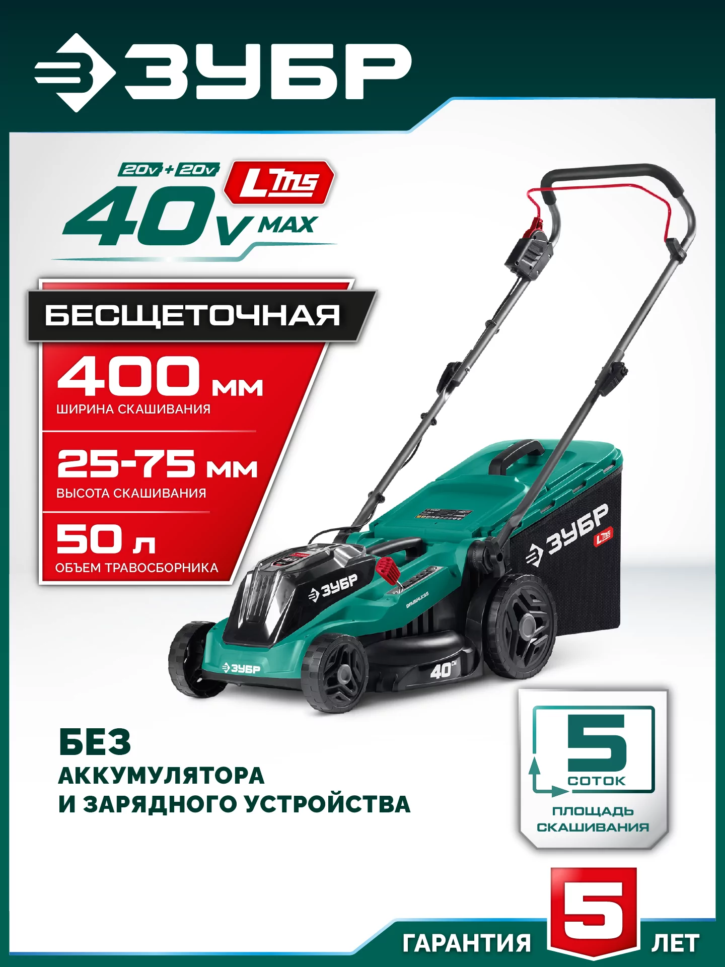 Газонокосилка аккумуляторная бесщеточная ЗУБР ГКЛ-4040 40 В (2x20В), без АКБ (LMS)