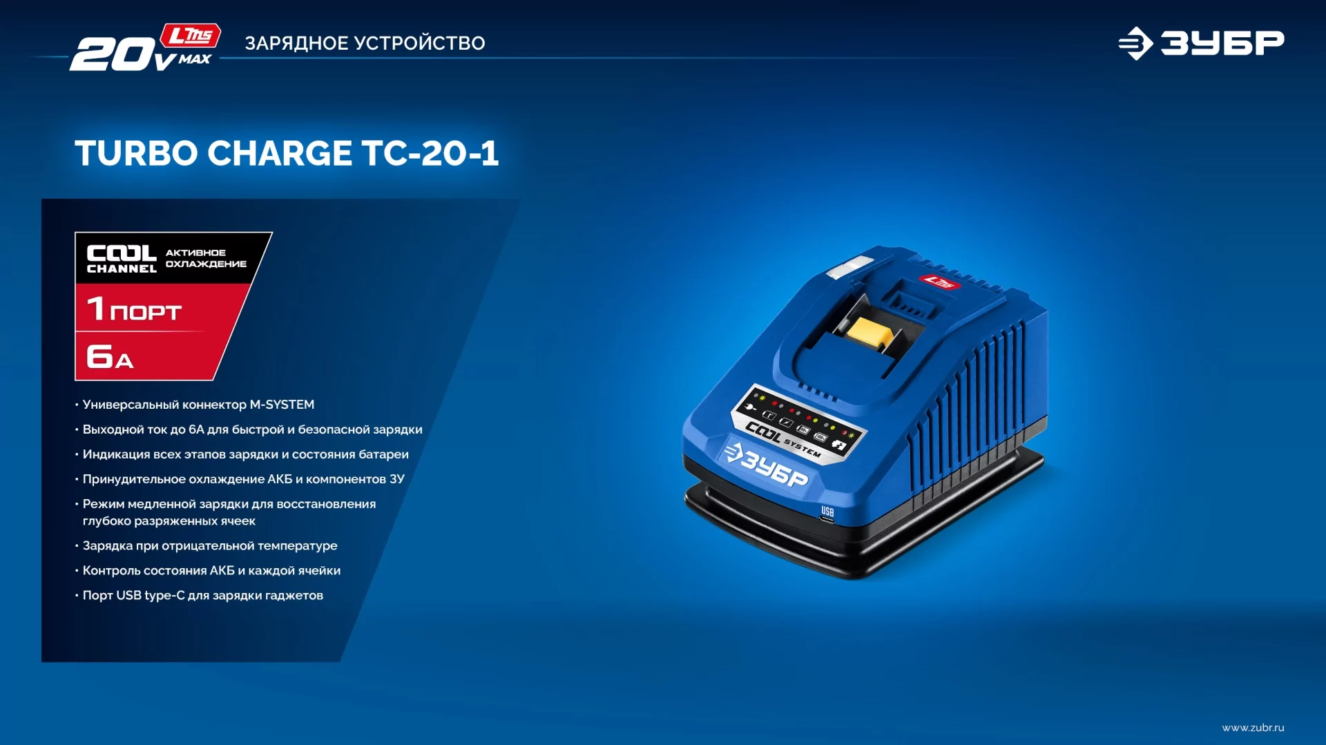 Зарядное устройство ЗУБР TC-20-1 Turbo CHARGE для АКБ 20 В, 1 порт, 6 А, тип LMS
