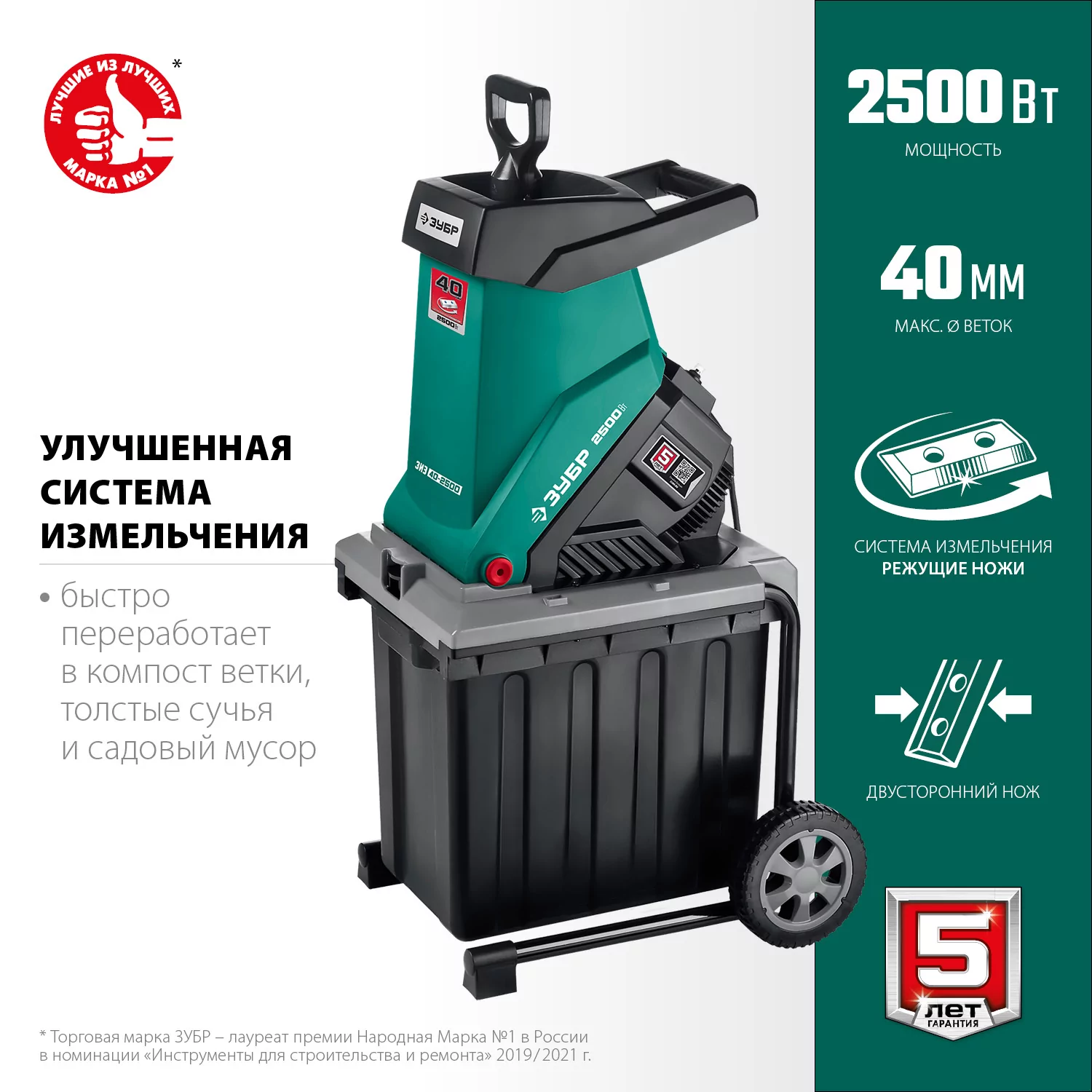 Измельчитель садовый ЗУБР ЗИЭ-40-2500