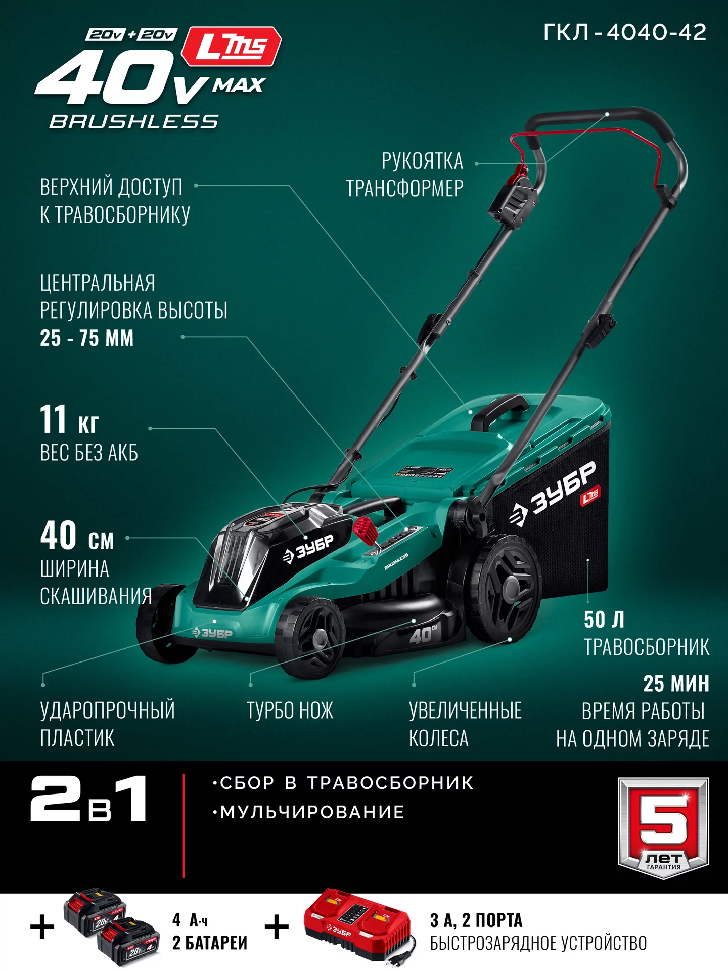 Газонокосилка аккумуляторная бесщеточная ЗУБР ГКЛ-4040-42 40 В (2x20В), 2 АКБ LMS (4 Ач)