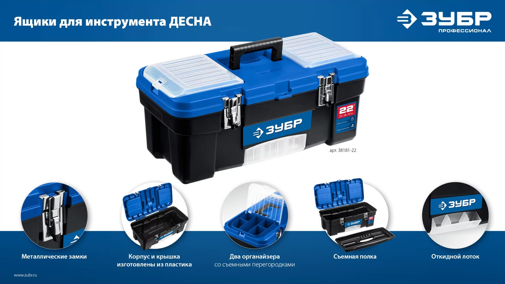 Ящик для инструмента ЗУБР ДЕСНА-20