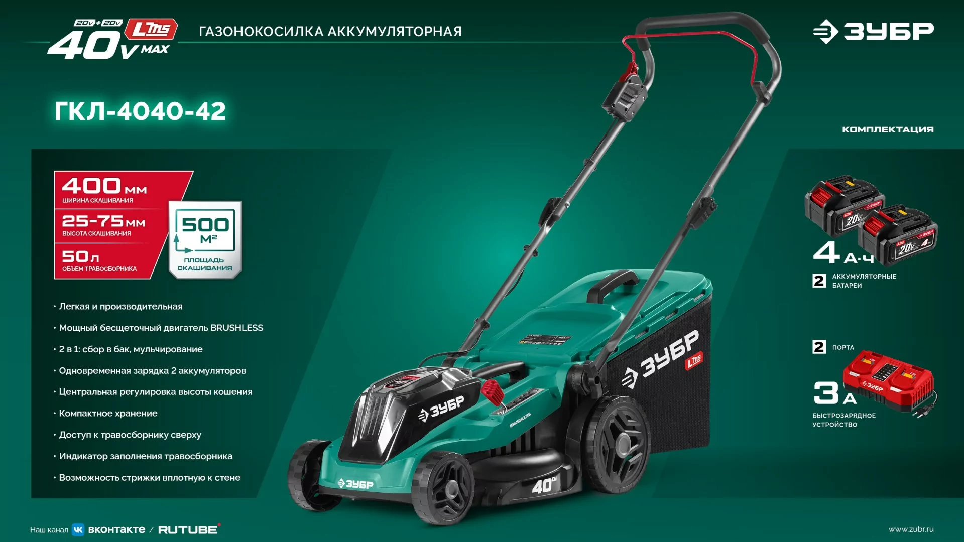 Газонокосилка аккумуляторная бесщеточная ЗУБР ГКЛ-4040-42 40 В (2x20В), 2 АКБ LMS (4 Ач)