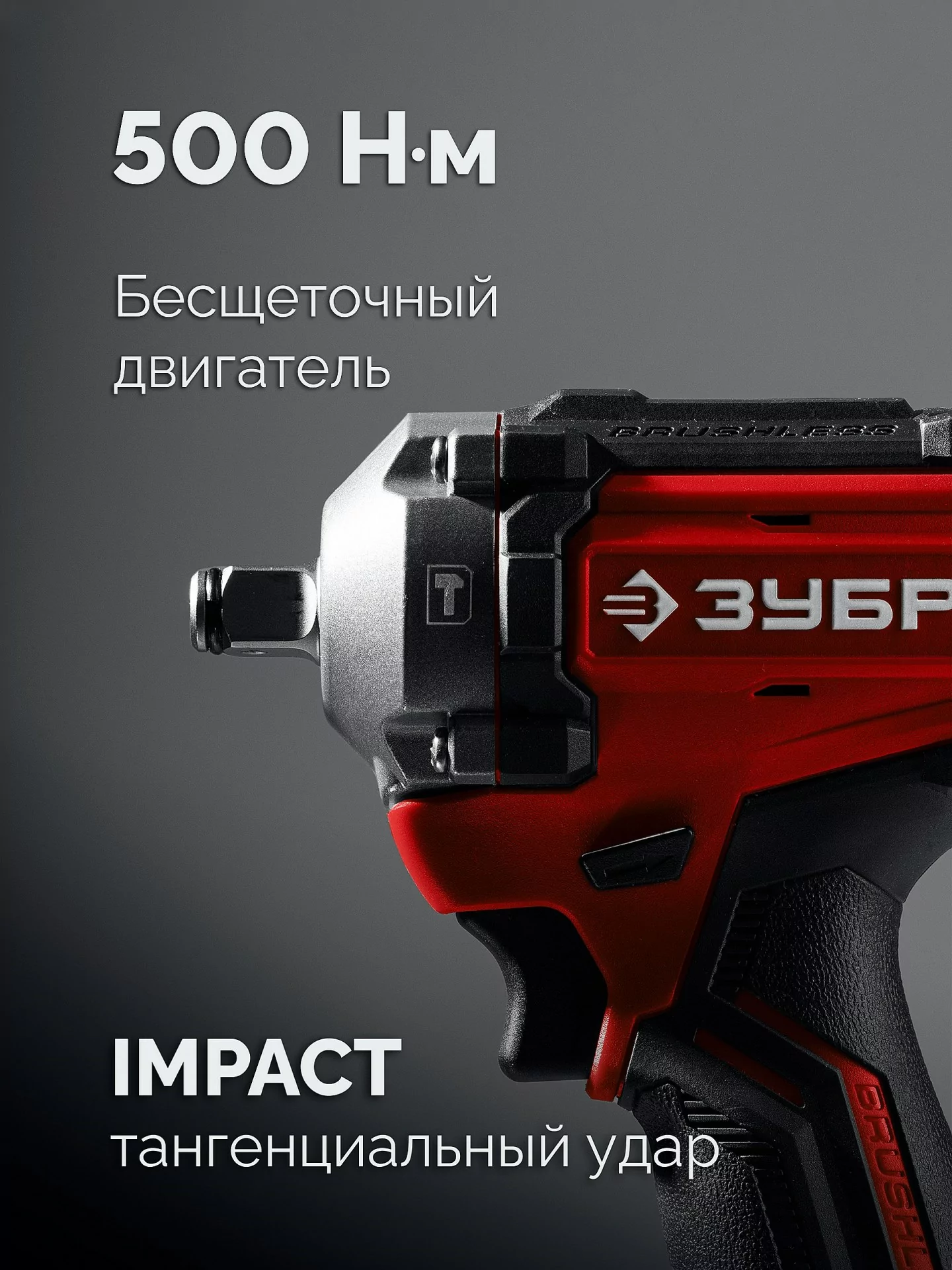 Бесщеточный ударный гайковерт ЗУБР ГБУ-500 без АКБ (LMS), в коробке