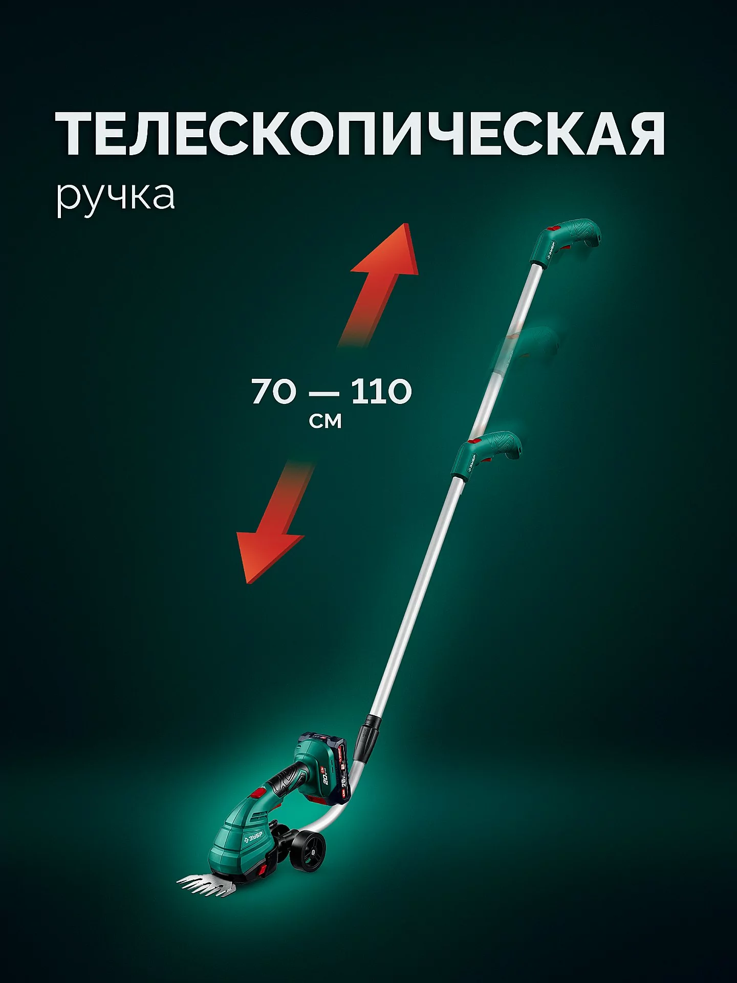 Ножницы-кусторез аккумуляторные с ручкой ЗУБР НКА-2020-21Н 20 В, 1 АКБ LMS (2 Ач)