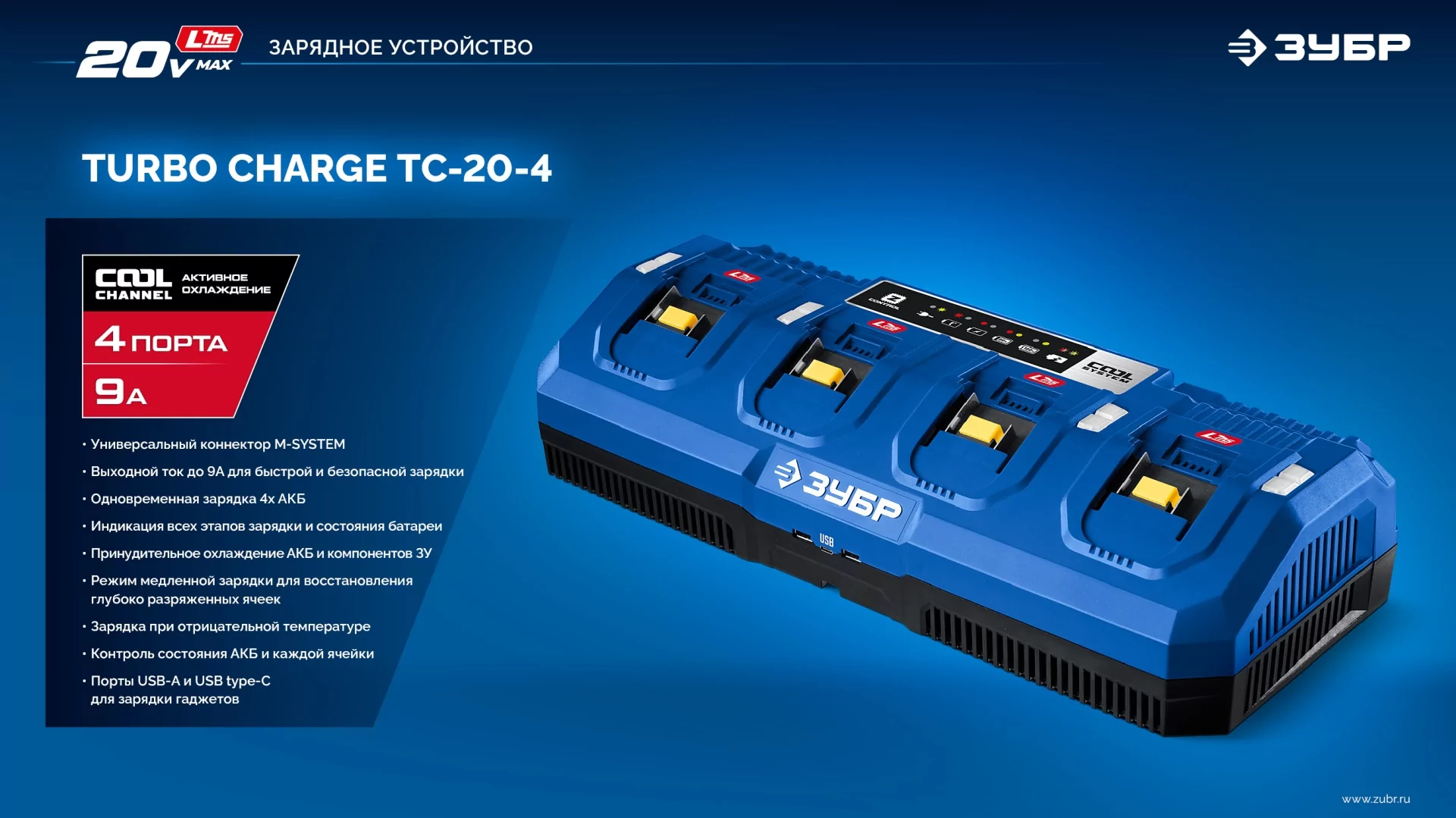 Зарядное устройство ЗУБР TC-20-4 Turbo CHARGE для АКБ 20 В, 4 порта, 9 А, тип LMS