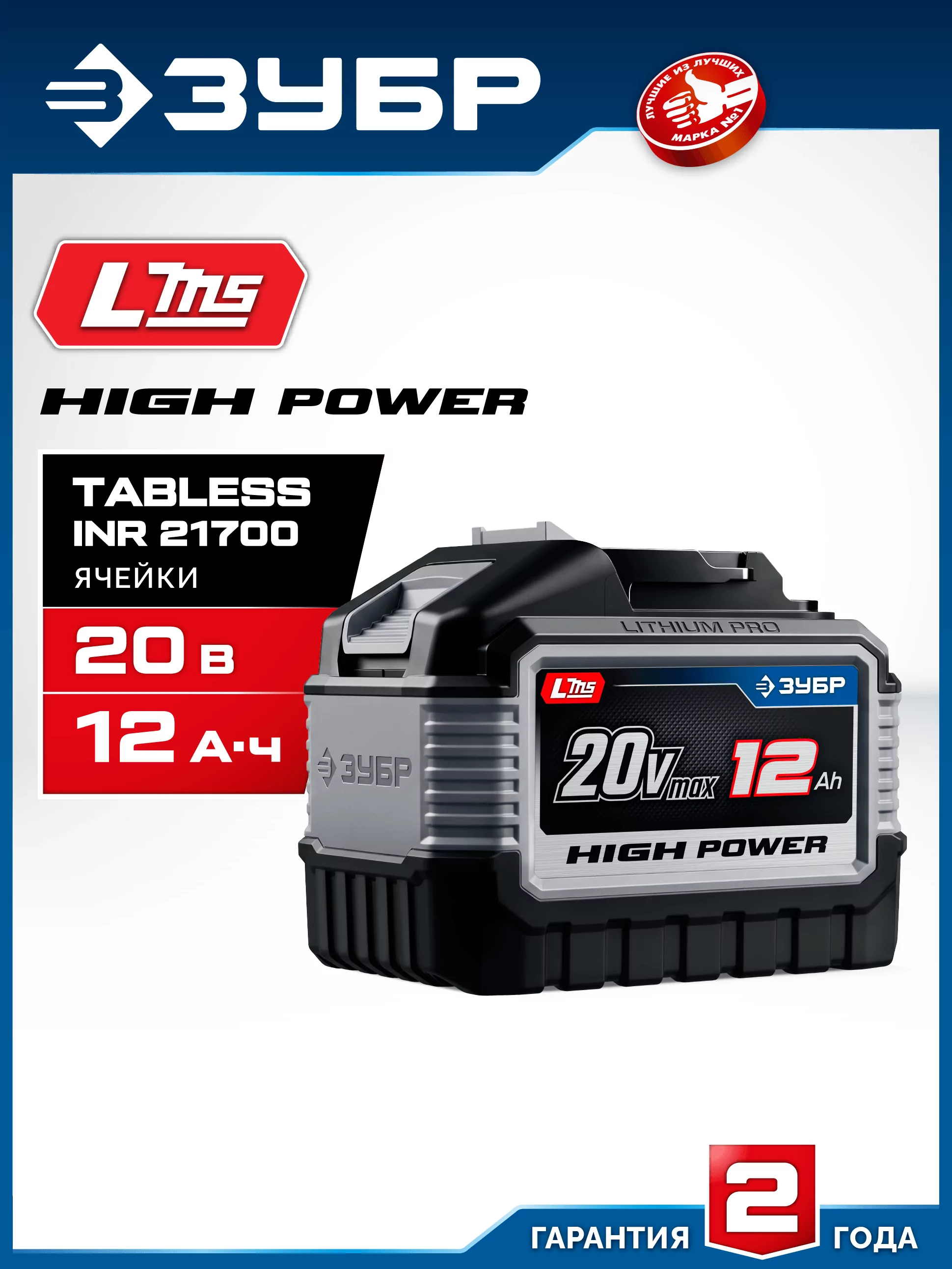 Батарея аккумуляторная ЗУБР BP-H-20-12 High Power, 20 В, 12.0 Ач, тип LMS