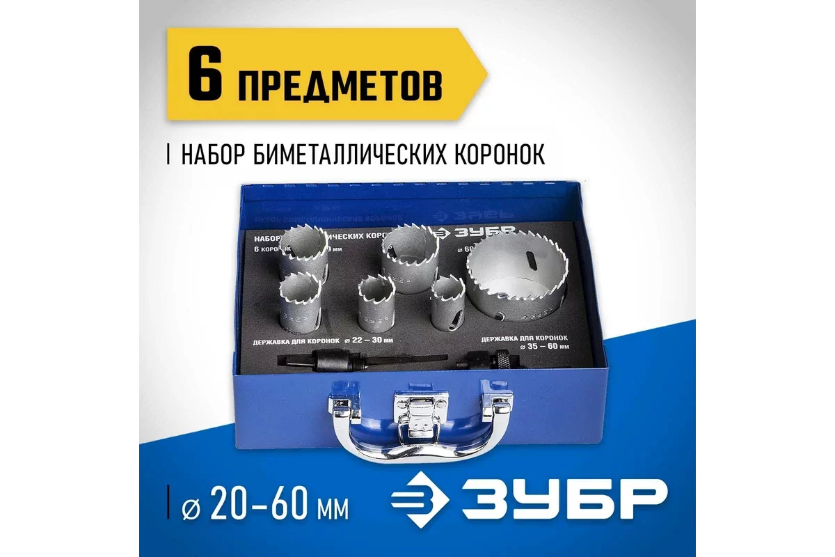 Коронка биметаллическая ЗУБР 6 шт, сталь Р6М5 29531-H6-1