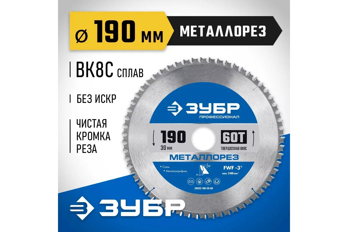 Диск пильный ЗУБР 190 х 30 мм, 60Т 36932-190-30-60