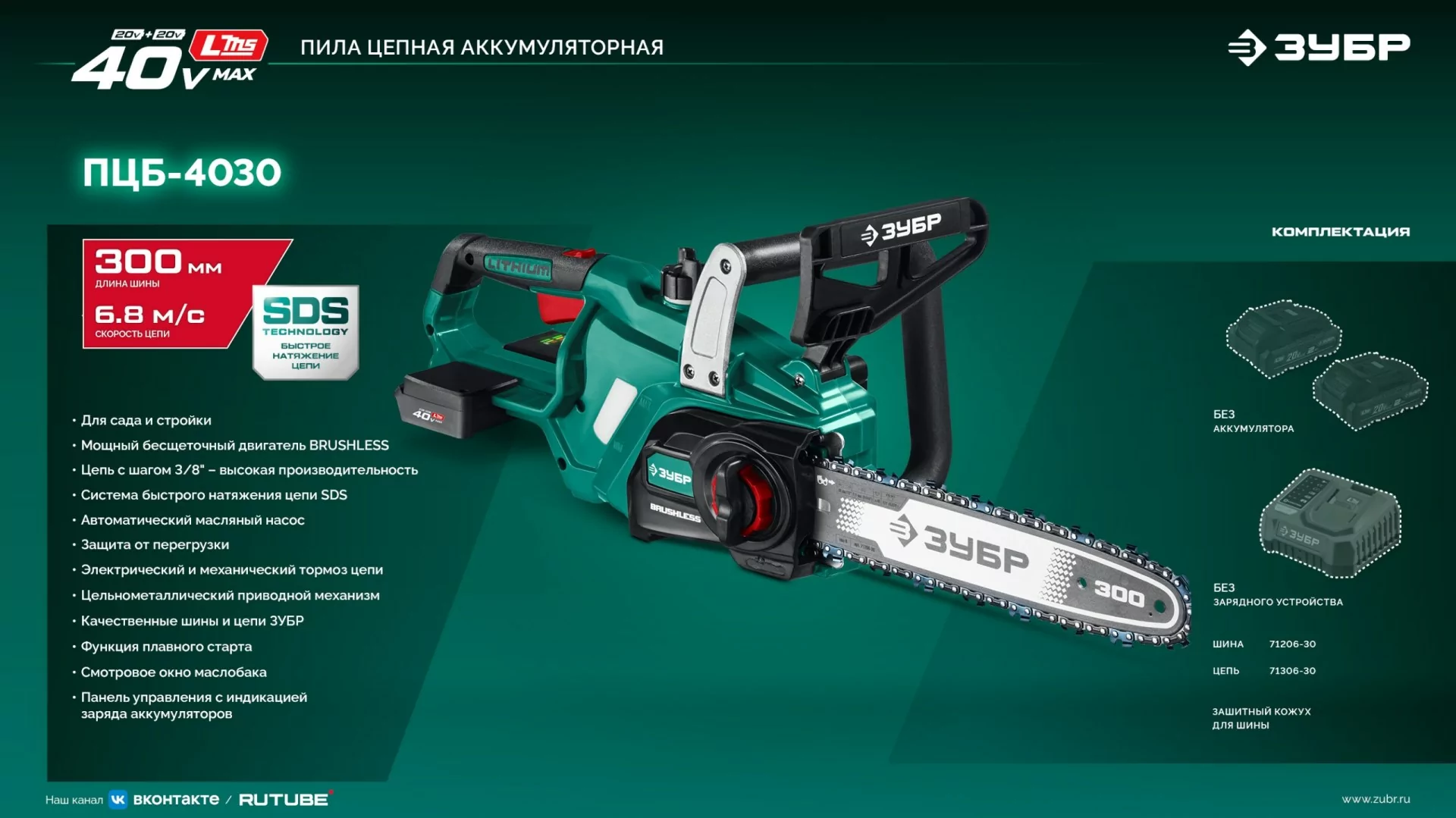 Пила цепная аккумуляторная ЗУБР ПЦБ-4030 40 В, без АКБ (LMS)