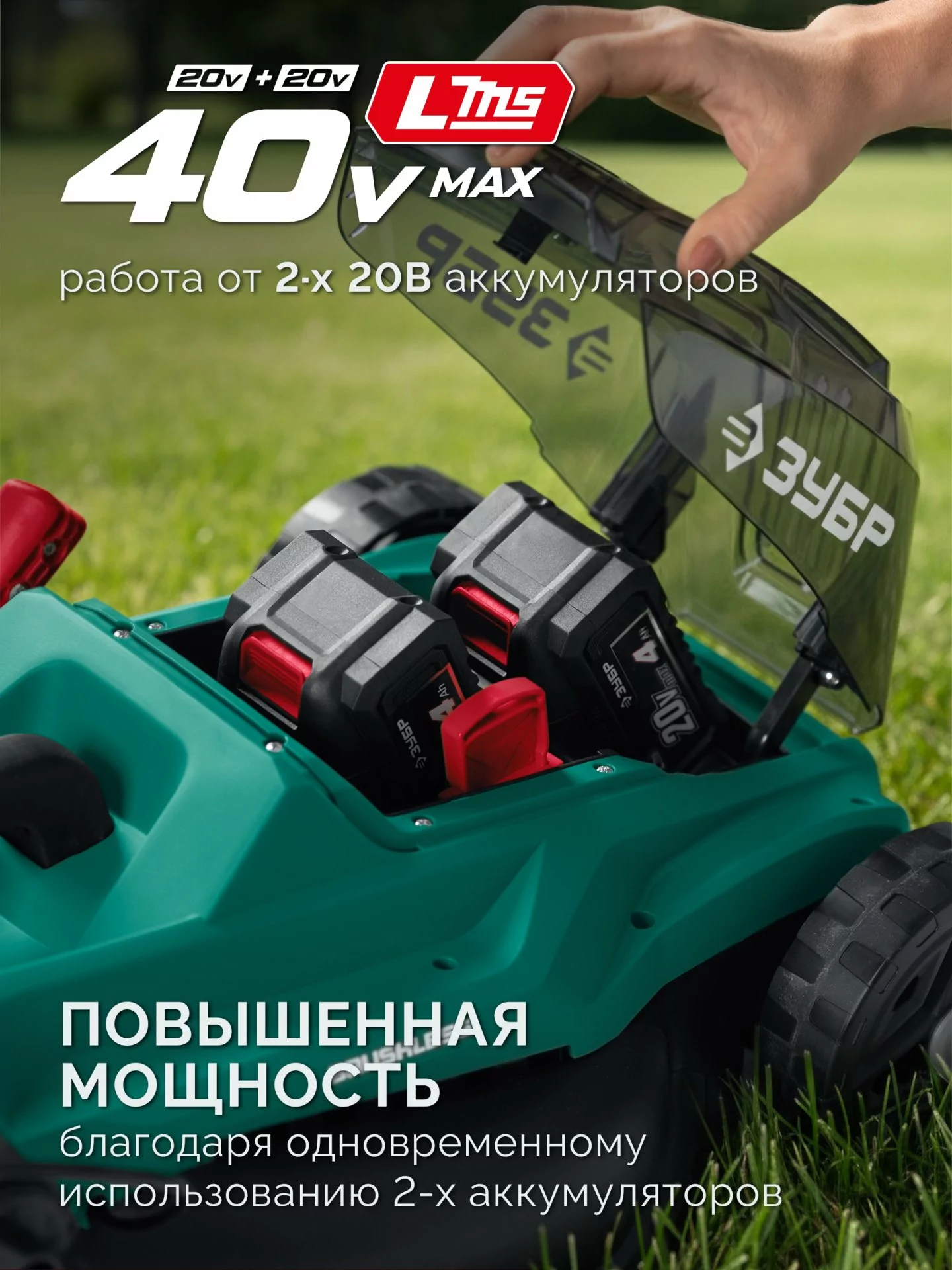 Газонокосилка аккумуляторная бесщеточная ЗУБР ГКЛ-4040 40 В (2x20В), без АКБ (LMS)